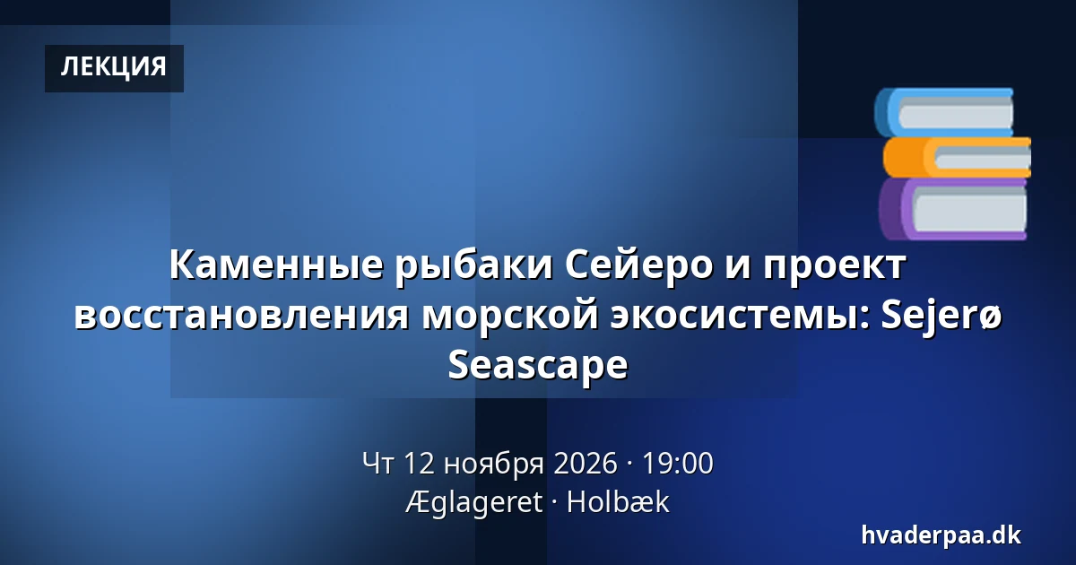 Каменные рыбаки Сейеро и проект восстановления морской экосистемы: Sejerø Seascape — Æglageret, Хольбек