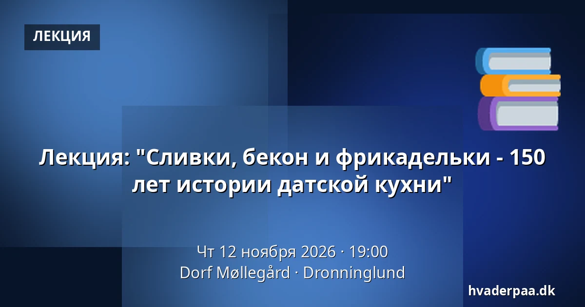 Лекция: "Сливки, бекон и фрикадельки - 150 лет истории датской кухни" — Dorf Møllegård, Dronninglund