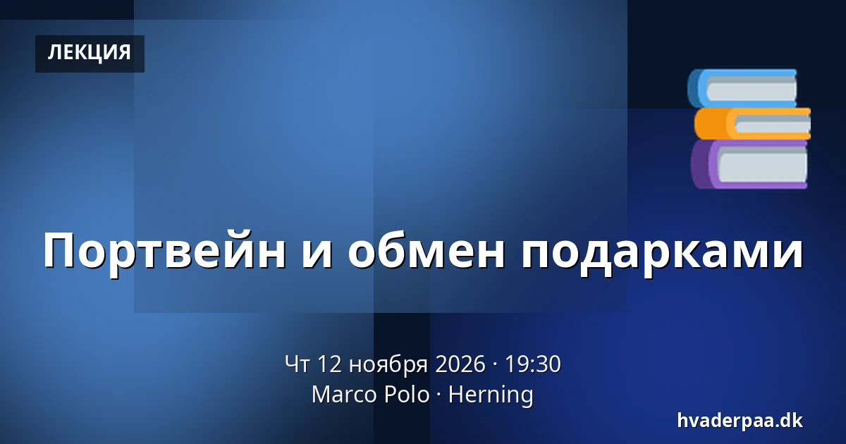 Портвейн и обмен подарками — Marco Polo, Хернинг