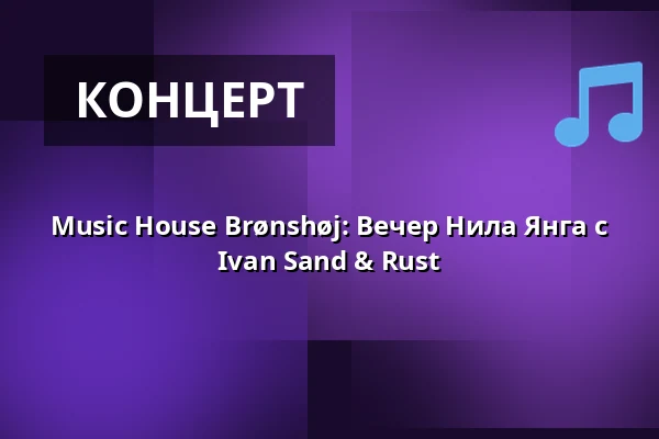 Music House Brønshøj: Вечер Нила Янга с Ivan Sand & Rust — BRØK, Копенгаген