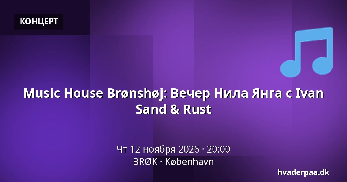 Music House Brønshøj: Вечер Нила Янга с Ivan Sand & Rust — BRØK, Копенгаген