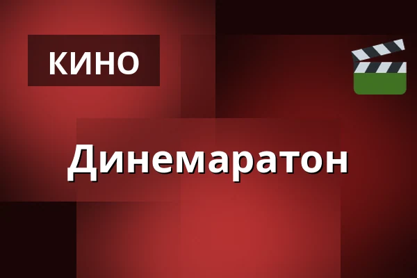 Динемаратон — Vig Biograf, Vig