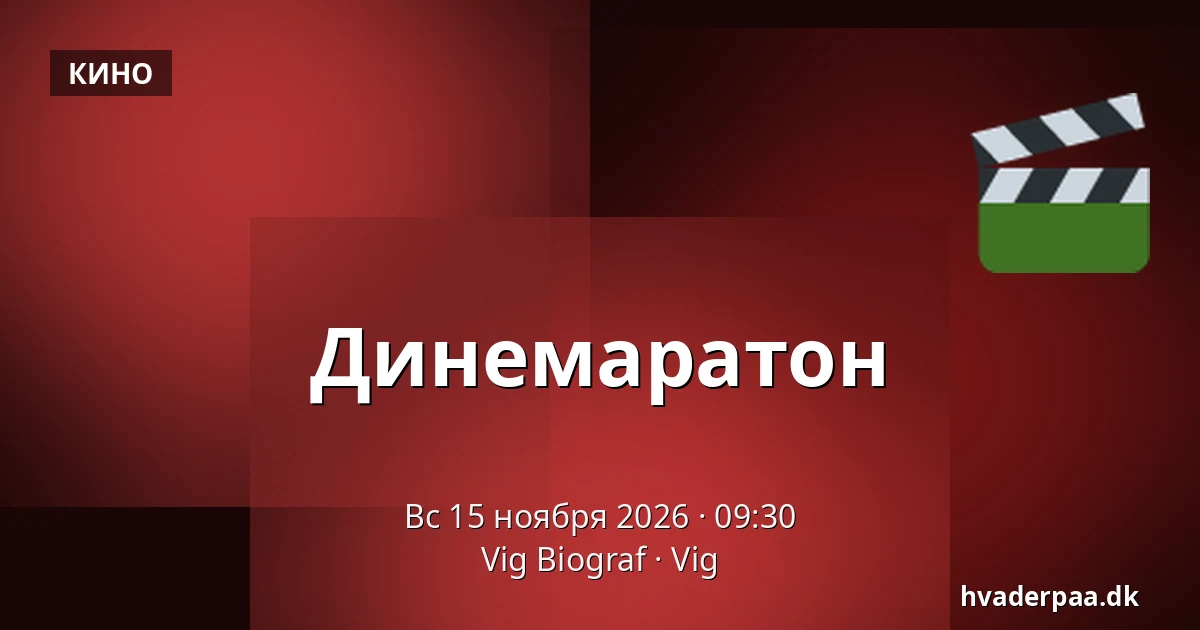 Динемаратон — Vig Biograf, Vig
