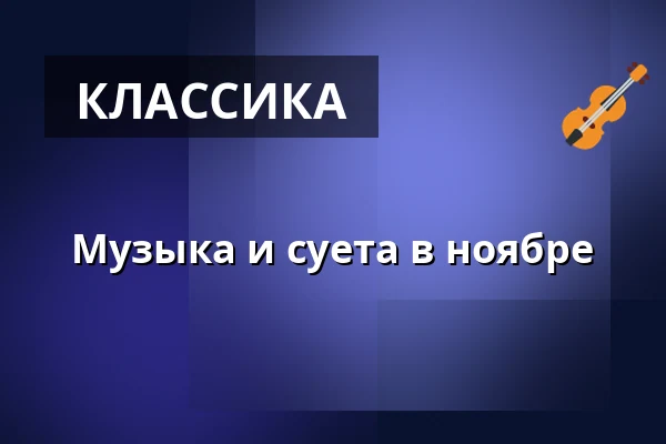 Музыка и суета в ноябре — Grundfør Kirke, Hinnerup