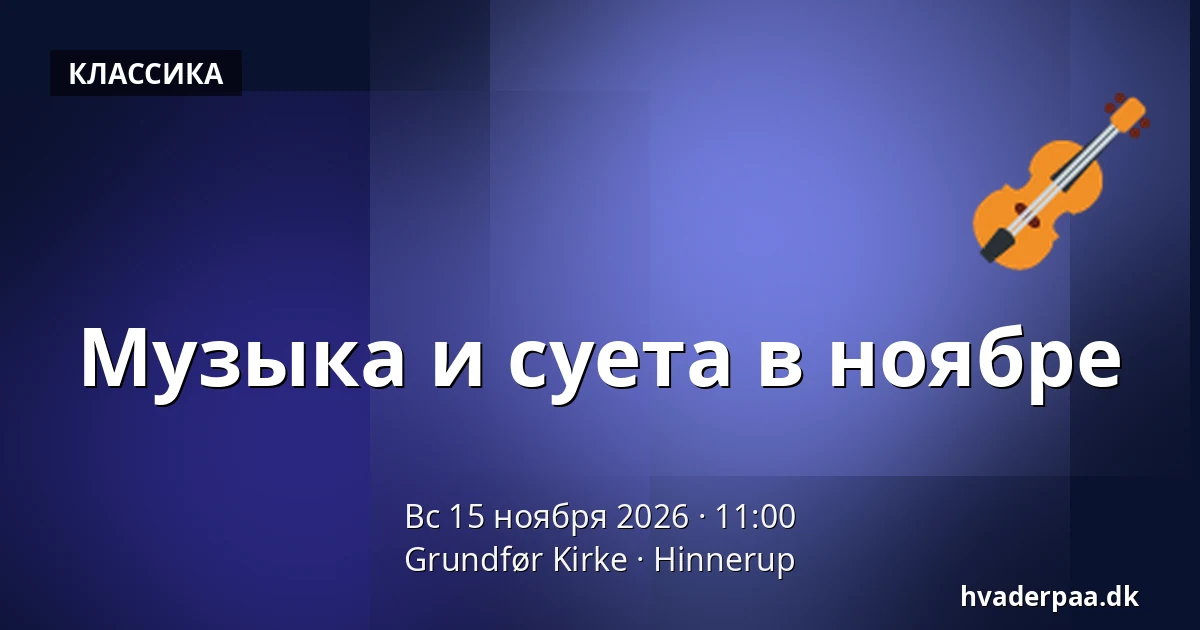 Музыка и суета в ноябре — Grundfør Kirke, Hinnerup