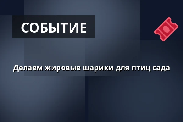 Делаем жировые шарики для птиц сада — P-plads Smørmosen, Bagsværd