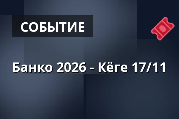 Банко 2026 - Кёге 17/11 — Netto HQ Kantinen, Кёге