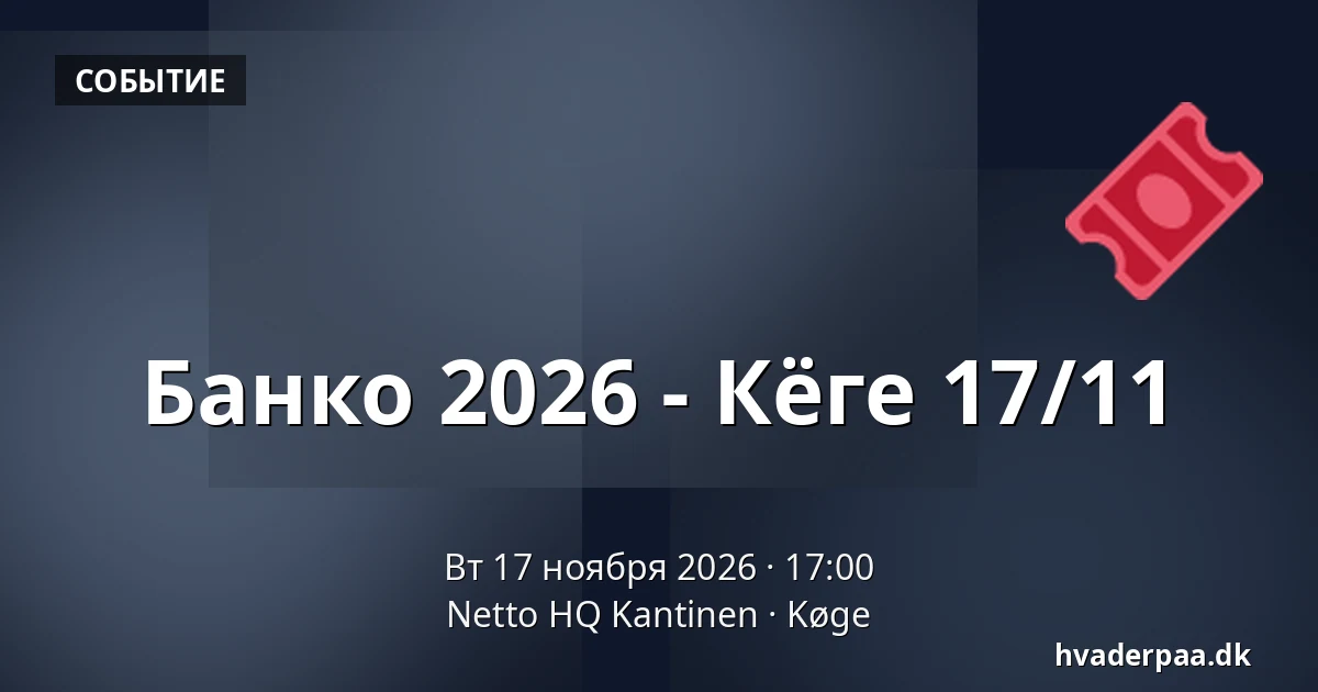 Банко 2026 - Кёге 17/11 — Netto HQ Kantinen, Кёге