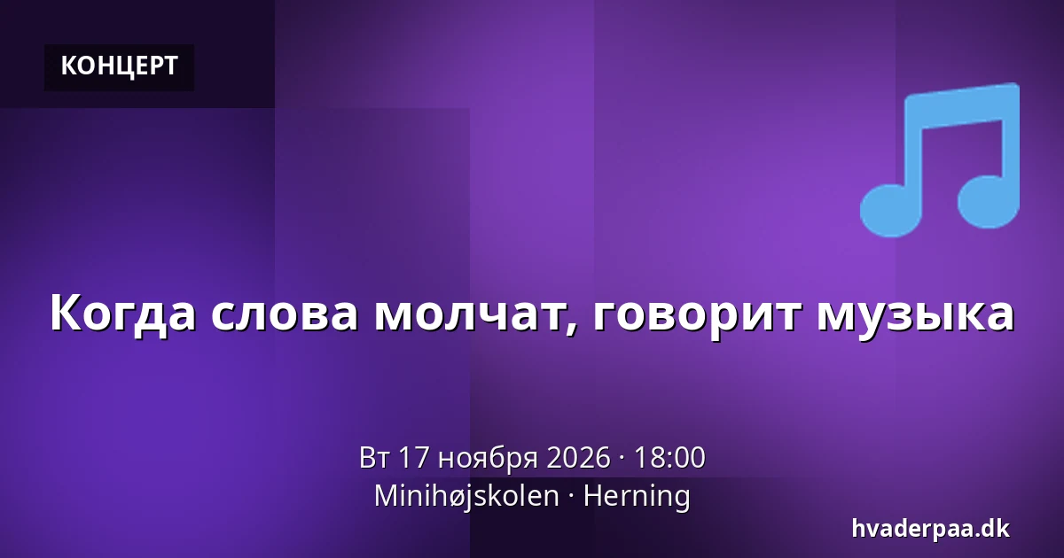 Когда слова молчат, говорит музыка — Minihøjskolen, Хернинг