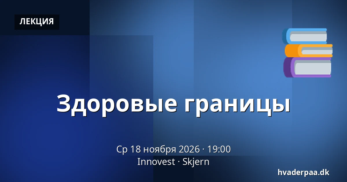 Здоровые границы — Innovest, Skjern