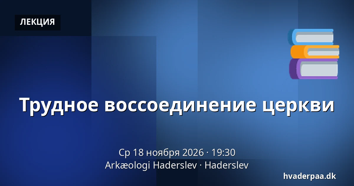 Трудное воссоединение церкви — Arkæologi Haderslev, Хадерслев