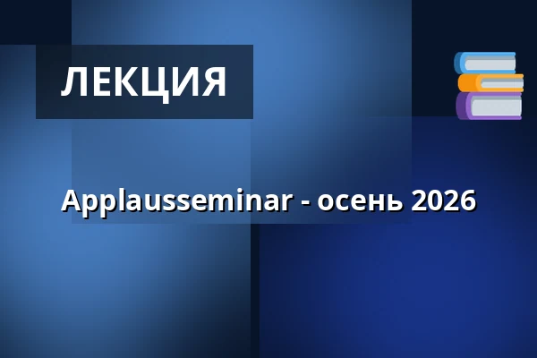 Applausseminar - осень 2026 — Vartov, København, Копенгаген