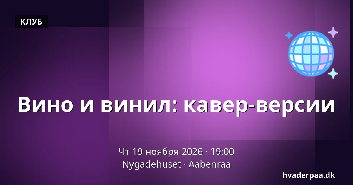 Вино и винил: кавер-версии — Nygadehuset, Обенро
