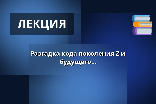 Разгадка кода поколения Z и технологических компетенций будущего — Rugekassen, Hedensted