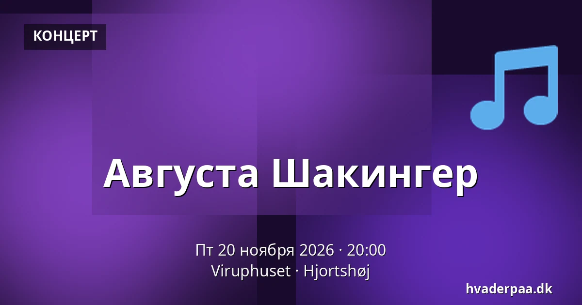 Августа Шакингер — Viruphuset, Hjortshøj