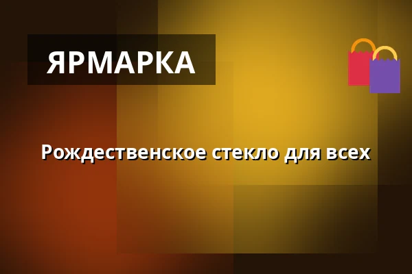 Рождественское стекло для всех — Nygadehuset, Обенро