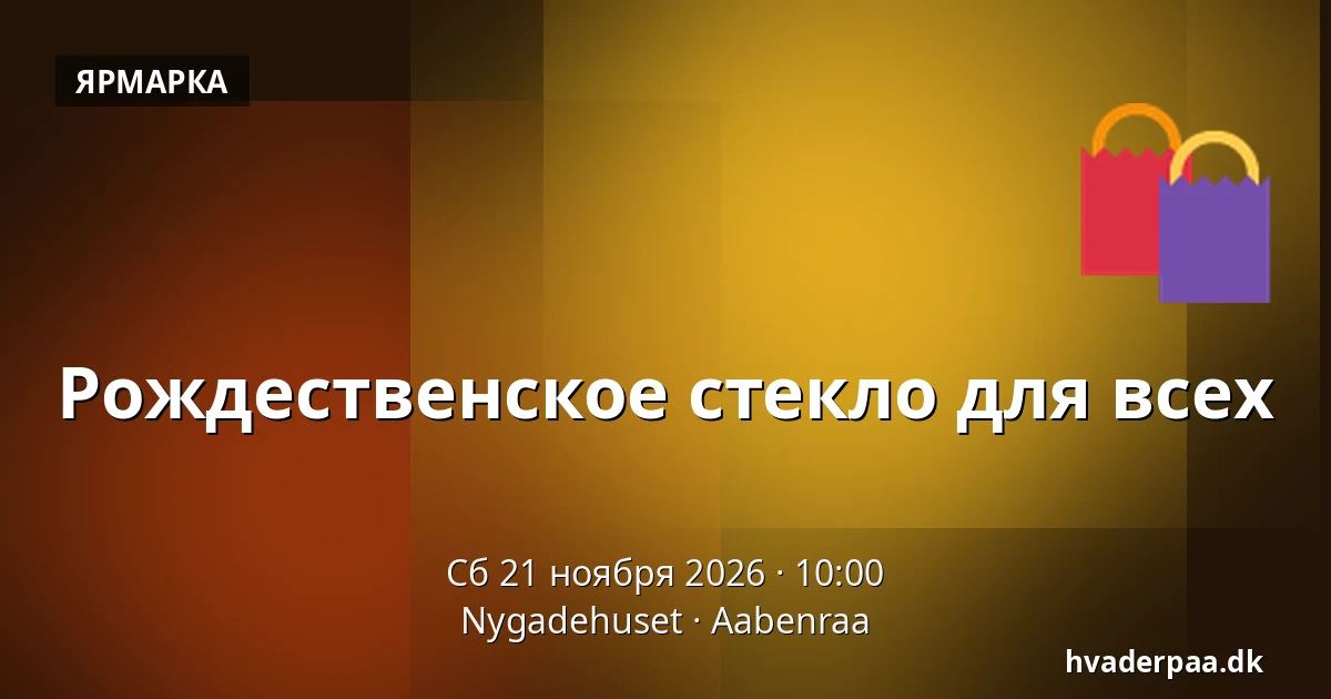 Рождественское стекло для всех — Nygadehuset, Обенро