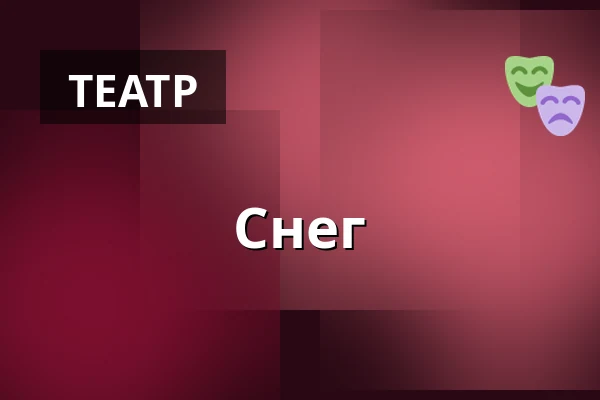 Снег — Nørregaards Teater, Centrum, Оденсе