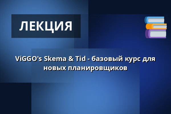 ViGGO's Skema & Tid - базовый курс для новых планировщиков — Kursuscenter Brogaarden, Миддельфарт
