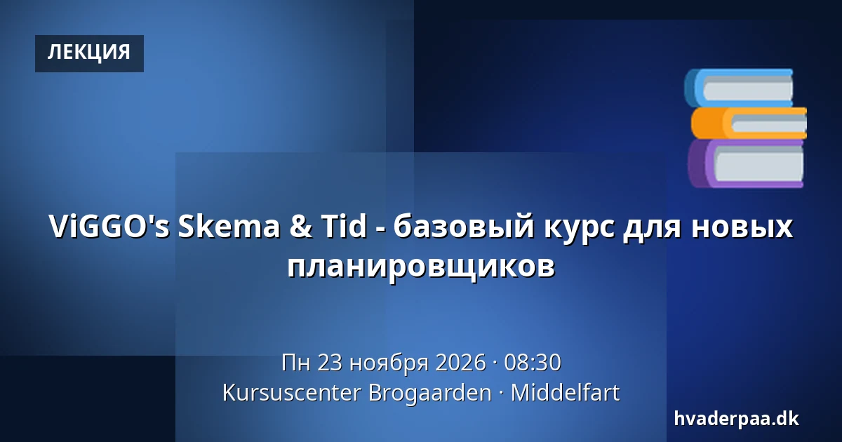 ViGGO's Skema & Tid - базовый курс для новых планировщиков — Kursuscenter Brogaarden, Миддельфарт
