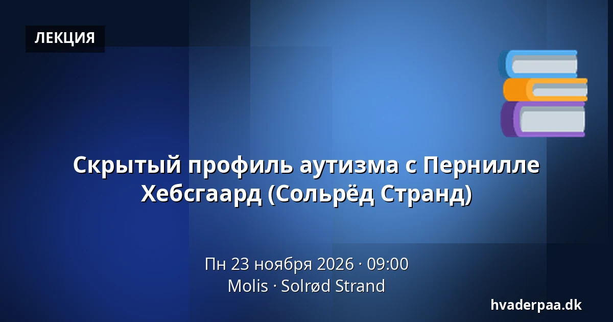Скрытый профиль аутизма с Пернилле Хебсгаард (Сольрёд Странд) — Molis, Solrød Strand