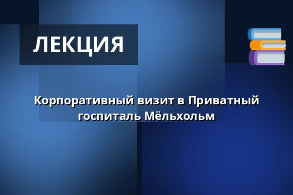 Корпоративный визит в Приватный госпиталь Мёльхольм — Privathospitalet Mølholm, Vejle Øst