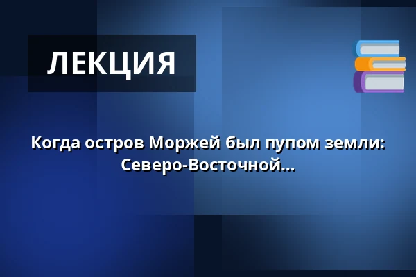 Когда остров Моржей был пупом земли: Удивительная предыстория Северо-Восточной Гренландии — Holstebro Museum, Хольстебро