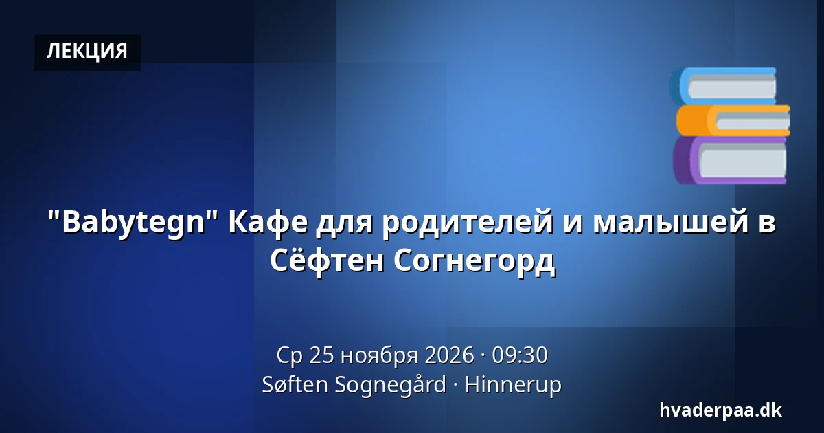 "Babytegn" Кафе для родителей и малышей в Сёфтен Согнегорд — Søften Sognegård, Hinnerup