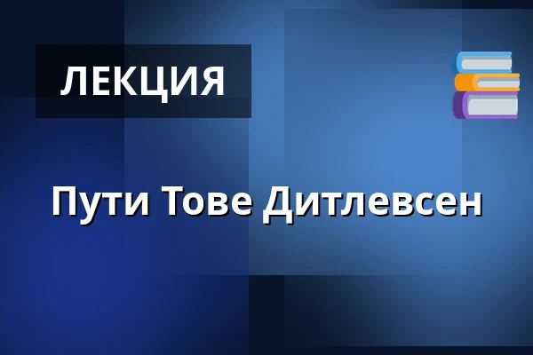 Пути Тове Дитлевсен — Kulturhuset Elværket, Фредерикссунн