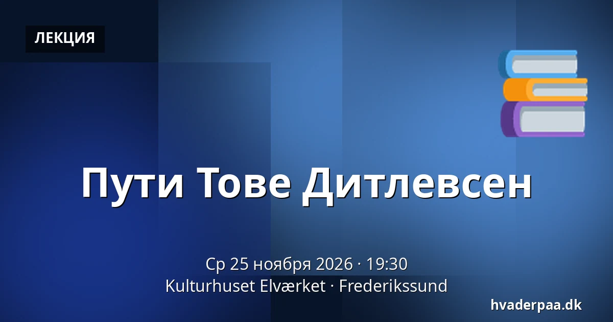 Пути Тове Дитлевсен — Kulturhuset Elværket, Фредерикссунн