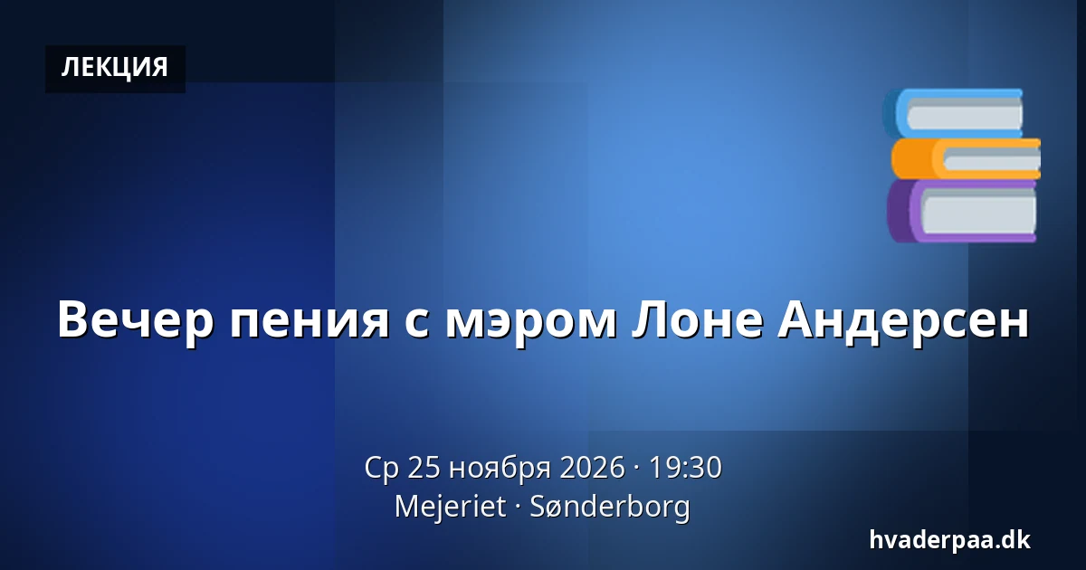 Вечер пения с мэром Лоне Андерсен — Mejeriet, Сённерборг
