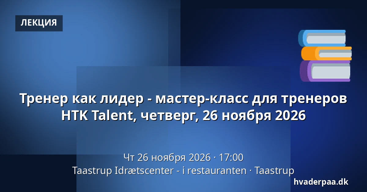 Тренер как лидер - мастер-класс для тренеров HTK Talent, четверг, 26 ноября 2026 — Taastrup Idrætscenter - i restauranten, Тоструп