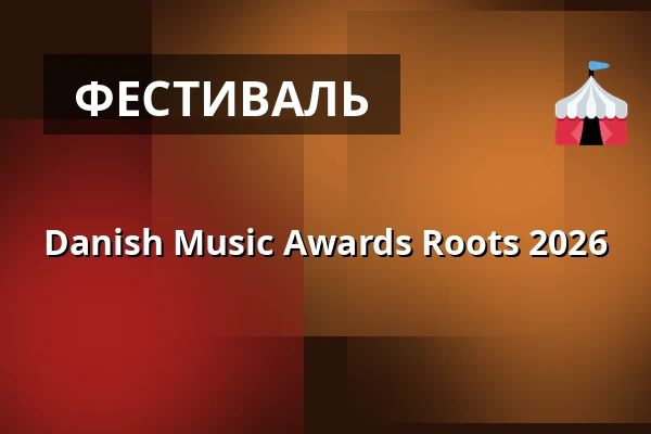 Danish Music Awards Roots 2026 — Bremen Teater, Копенгаген
