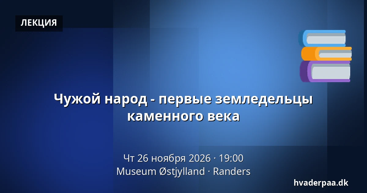 Чужой народ - первые земледельцы каменного века — Museum Østjylland, Раннерс