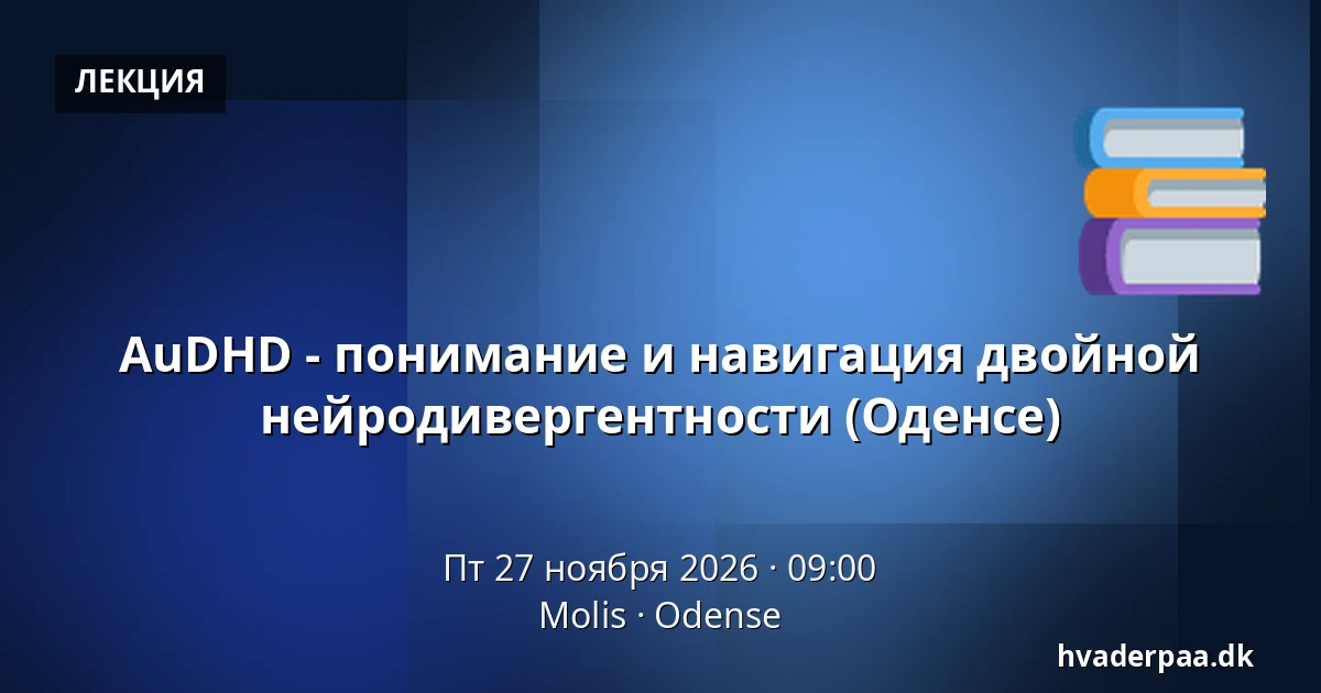 AuDHD - понимание и навигация двойной нейродивергентности (Оденсе) — Molis, Оденсе