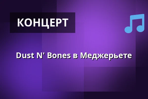Dust N' Bones в Меджерьете — Kulturhuset Mejeriet i Tarm, Tarm
