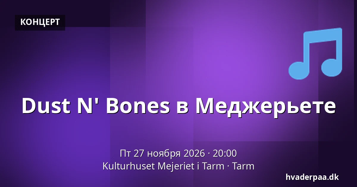 Dust N' Bones в Меджерьете — Kulturhuset Mejeriet i Tarm, Tarm