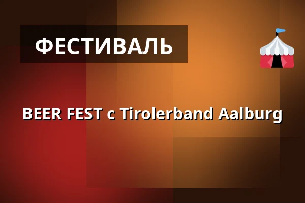 BEER FEST с Tirolerband Aalburg — Marco Polo, Хернинг