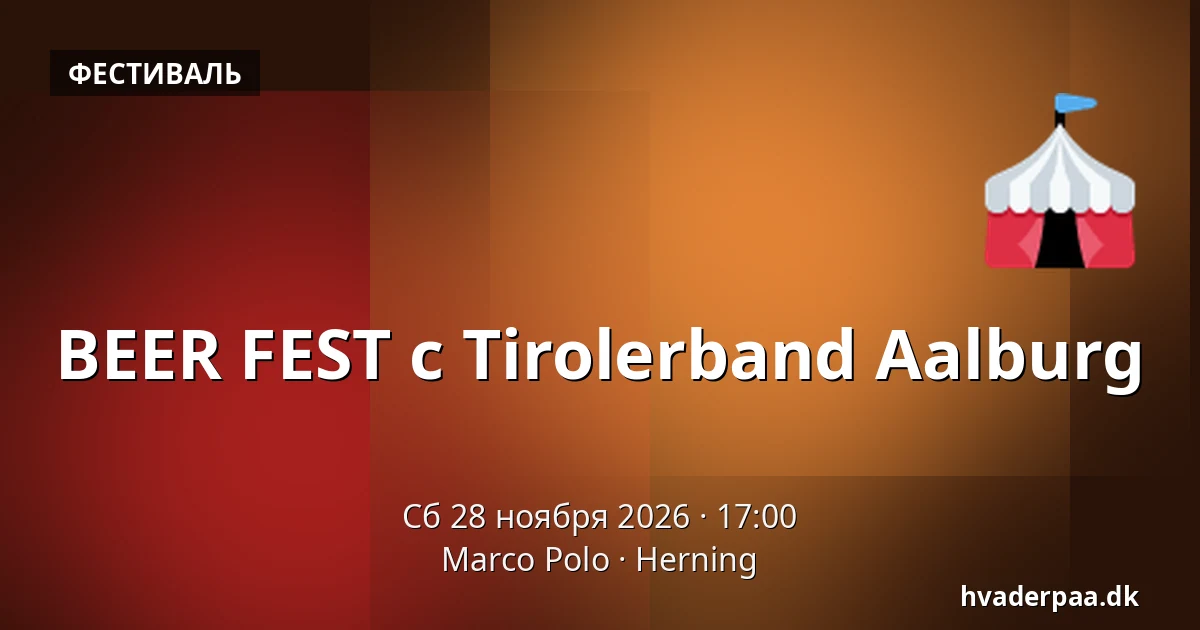 BEER FEST с Tirolerband Aalburg — Marco Polo, Хернинг