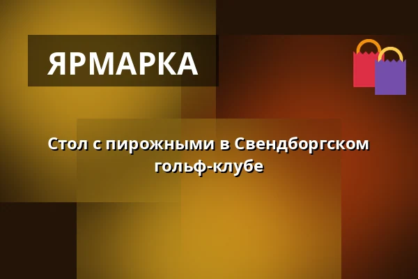 Стол с пирожными в Свендборгском гольф-клубе — Svendborg Golf klub, Свеннборг