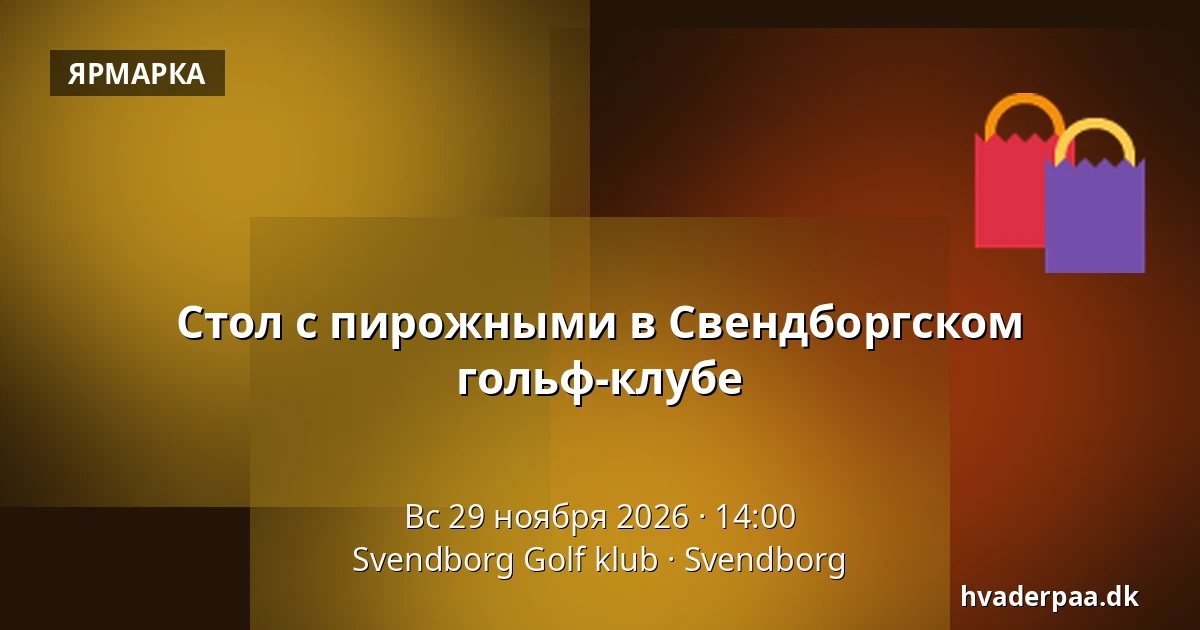 Стол с пирожными в Свендборгском гольф-клубе — Svendborg Golf klub, Свеннборг