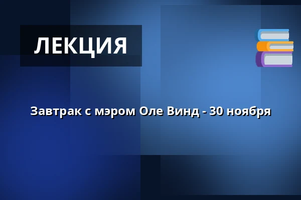Завтрак с мэром Оле Винд - 30 ноября — Rugekassen Hedensted, Hedensted