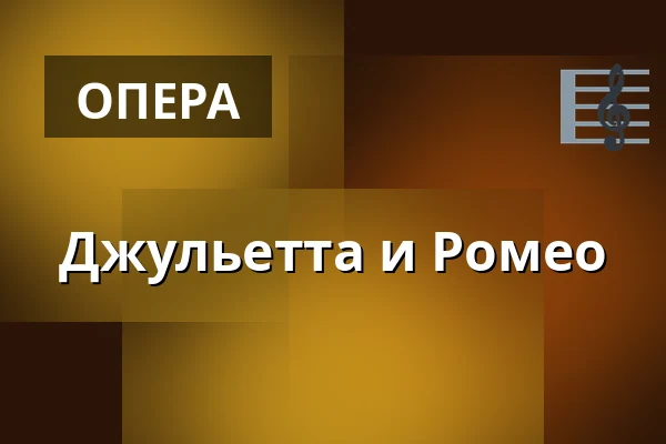 Джульетта и Ромео — Den Fynske Opera, Оденсе