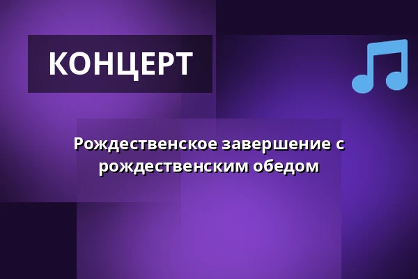 Рождественское завершение с рождественским обедом — Kirkecentret, Hedensted
