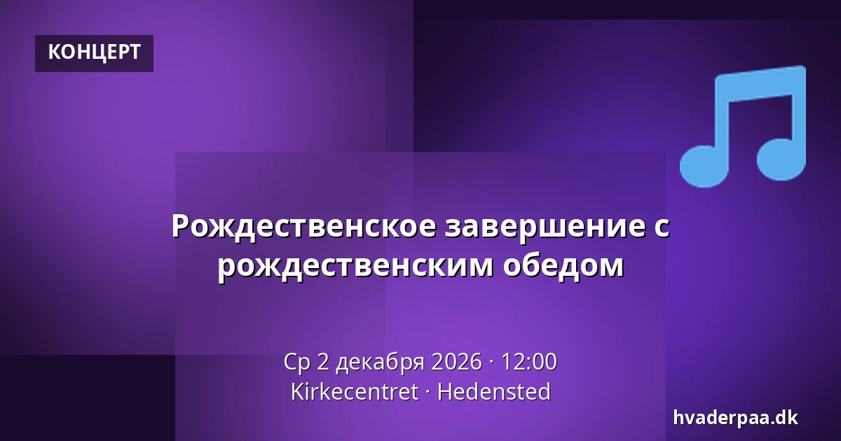 Рождественское завершение с рождественским обедом — Kirkecentret, Hedensted