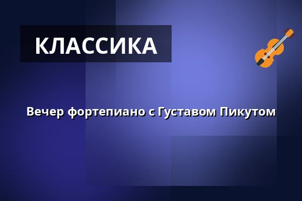 Вечер фортепиано с Густавом Пикутом — Mantzius, Биркерёд