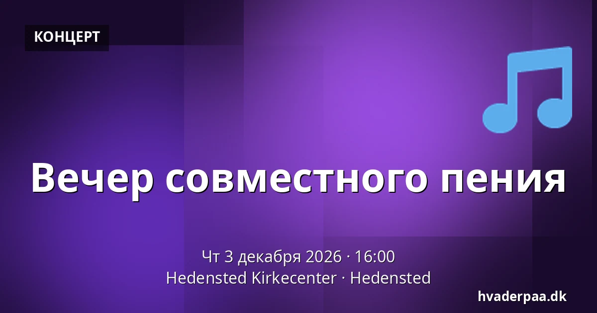 Вечер совместного пения — Hedensted Kirkecenter, Hedensted