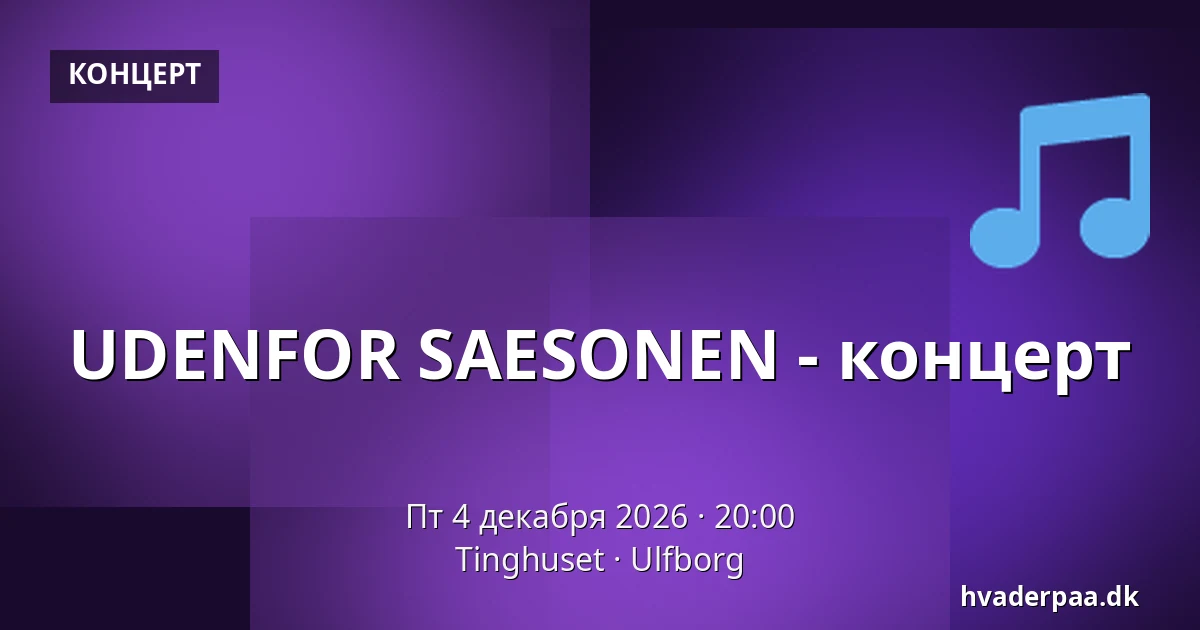 UDENFOR SAESONEN - концерт — Tinghuset, Ulfborg