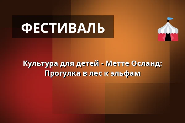 Культура для детей - Метте Осланд: Прогулка в лес к эльфам — Kulturhuset i Arden, Arden