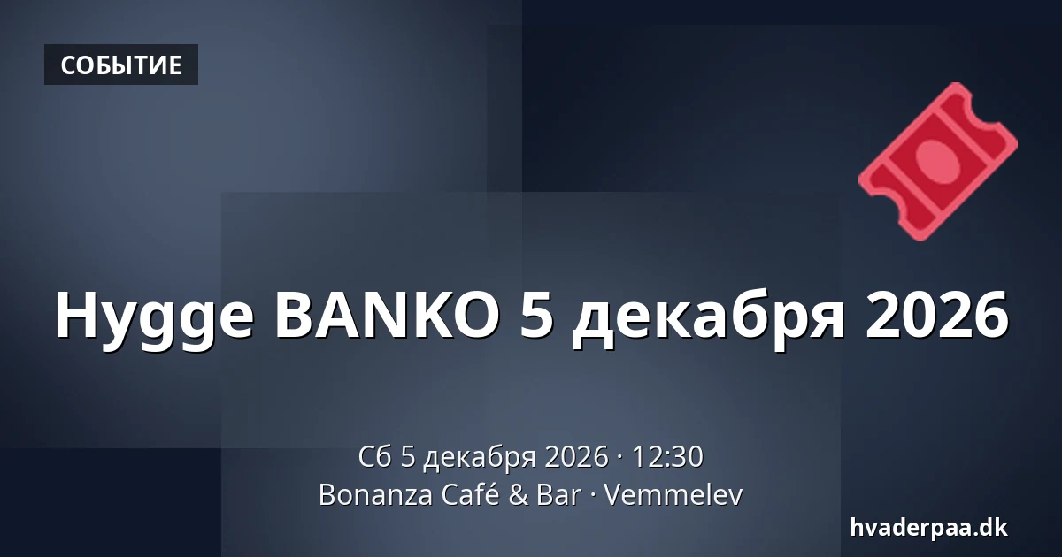 Hygge BANKO 5 декабря 2026 — Bonanza Café & Bar, Vemmelev